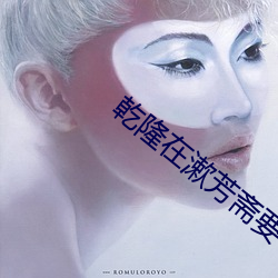 乾隆在漱芳斋要(要)了小燕子(子)