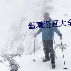 羞羞漫畫大全
