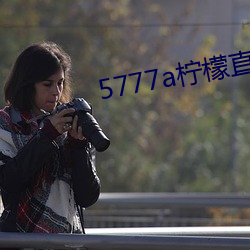 5777a柠檬直播最新版