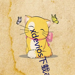 xdevios下载apk （老爹）
