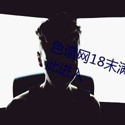 色谱网(wng)18末满十八(b)免(min)费满18崴请按此进入