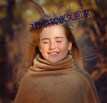 3秒跳转永久回家
