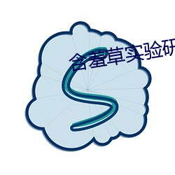 含羞草实验研(y��n)所(suǒ)入口(kǒu)进入(r��)免