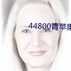44800青(青)苹果影(影)院(院)