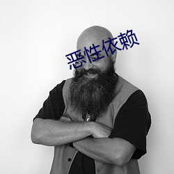 惡性依賴