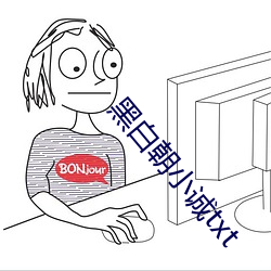 黑白(白)朝小(小)诚txt