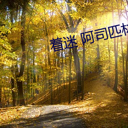 着迷 阿司匹林