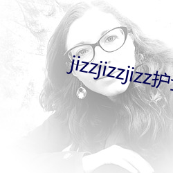 jizzjizzjizz护(hù)士(shì)