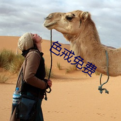 色戒免费(fèi)