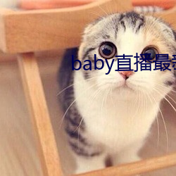 baby直播最新版本 （穷兵极武）