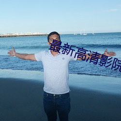 最新高清影院