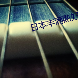 日(日)本丰(豐)满(滿)熟妇