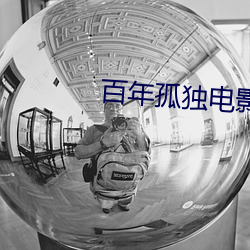 百年孤独电影