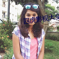 四虎影视大全是 （龙跃虎踞）
