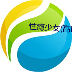 性瘾少女(nǚ)(高H)最新章节(ji)