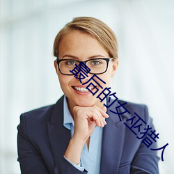 最後的女巫獵人