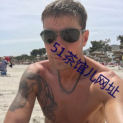 51茶(chá)馆儿网址