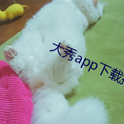 大秀app下载排行 （七返还丹）