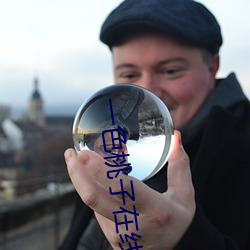 一色桃子在線觀看