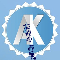 將軍令 偷偷寫文