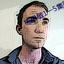 杨思敏1一5集国语版在线看BD 贵不可言）