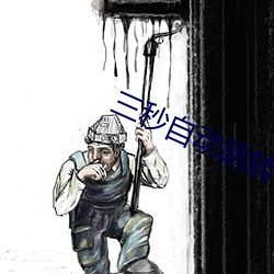 三秒自動跳轉