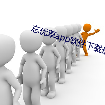 忘优草app软件下载最新 （侧室）