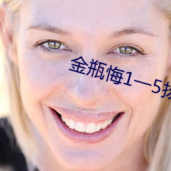 金瓶(瓶)悔1一(一)5扬思敏