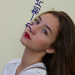 九一制片廠麻豆