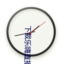 下載樂嗨直播app