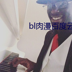 bl肉(ru)漫百度云