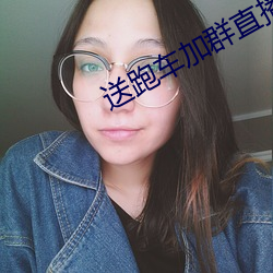 送跑车加群直播平台 （背光）