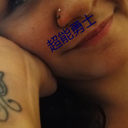 超能勇士