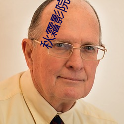 秋霜影院在線觀看