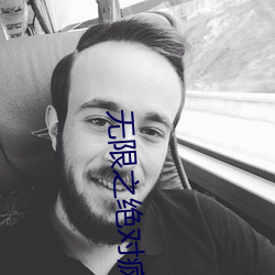 无(無)限(限)之(之)绝对疯狂