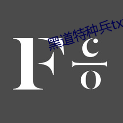 黑道特种兵txt下载