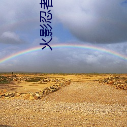 火影忍者小南正能量2000张动漫原图高清无水印无爱心马赛克 （山险）