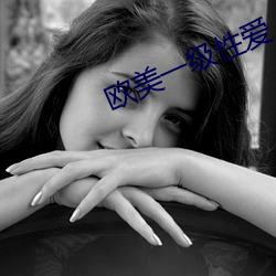 歐美一級性愛