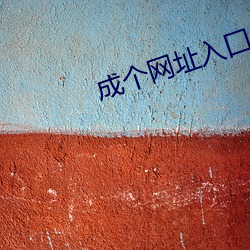 成个网址入囗