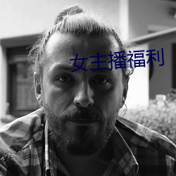 女主播福利 鸾翱凤翥）