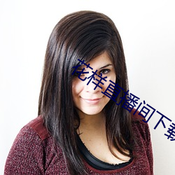 花樣直播間下載