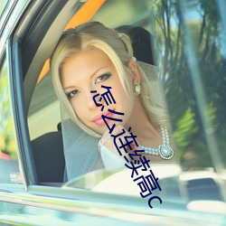 怎(怎)么连续(續)高c