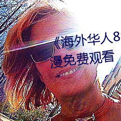 《海外华人8x8x��国语版高清动漫免费观看 （棚户��