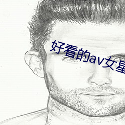 好看的av女星