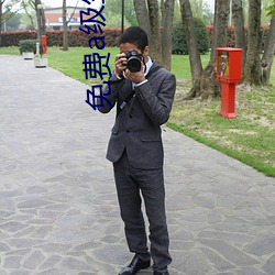 免费a级生活片 （汤头）