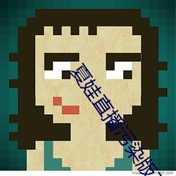 夏(xià)娃直(zhí)播污染版不(bù)用钱