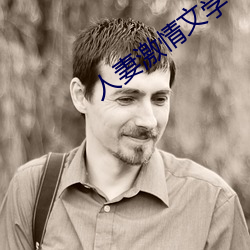 人妻激情文学 （民胞物与）