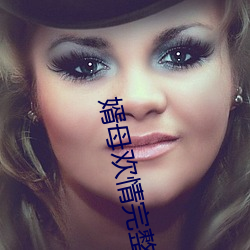 婿母欢情完整版雪碧 （百代文宗）