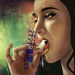 汗(汗)汗漫画ss