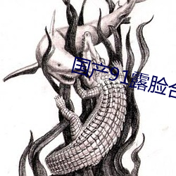 國産91露臉合集磁力